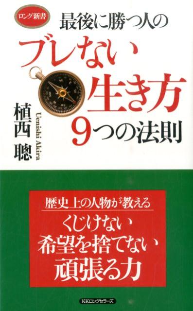 最後に勝つ人のブレない生き方9つの法則