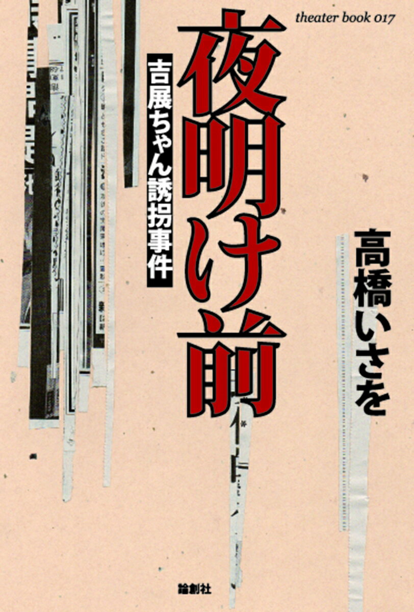 楽天市場】吉展ちゃん誘拐殺人事件の通販 楽天市場】吉展ちゃん誘拐殺人事件の通販