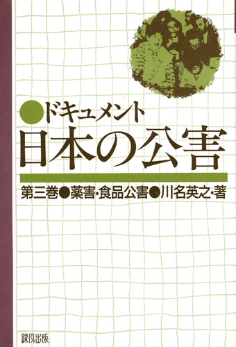 ドキュメント日本の公害（3）
