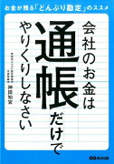 会社のお金は通帳だけでやりくりしなさい