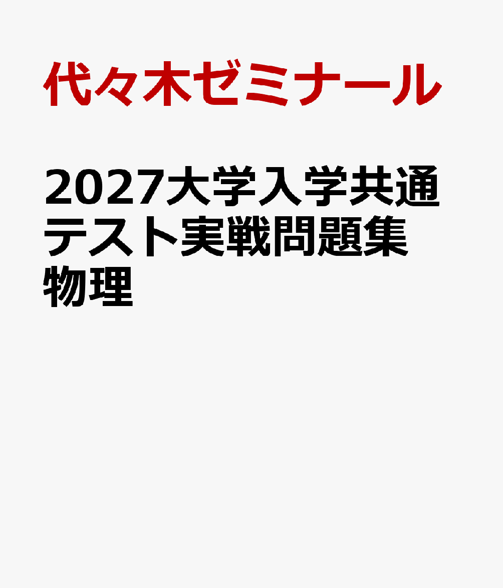 2027大学入学共通テスト実戦問題集 物理