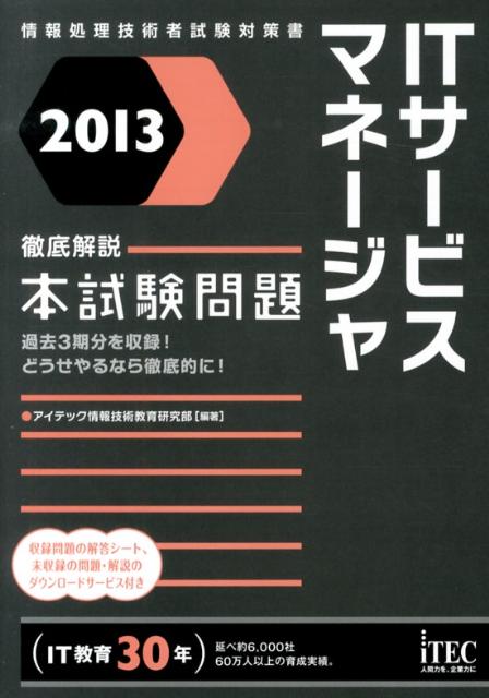 ITサービスマネージャ徹底解説本試験問題（2013）