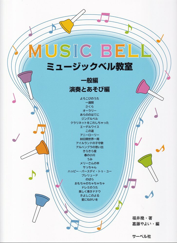 ミュージックベル教室