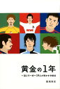 黄金の1年 一流Jリーガー19人が明かす分岐点 [ 飯尾篤史 ]