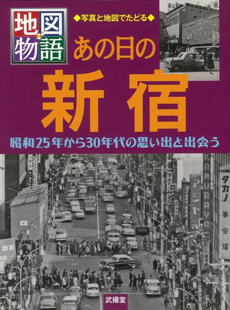 【バーゲン本】あの日の新宿ー地図物語・写真と地図でたどる