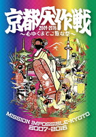 京都大作戦2007-2016 〜心ゆくまでご覧な祭〜