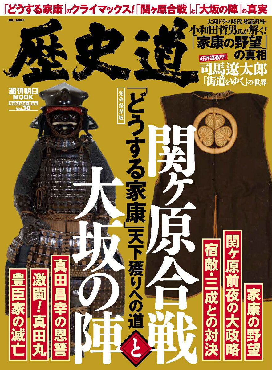 歴史道 Vol．30 （週刊朝日ムック）