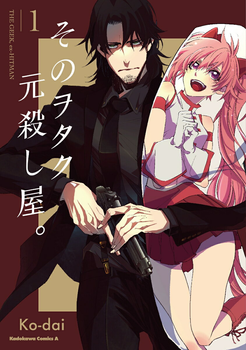 そのヲタク、元殺し屋。　（1）の表紙