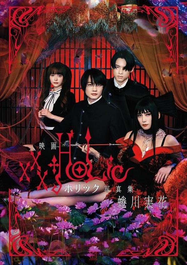 映画　ホリック　xxxHOLiC　写真集