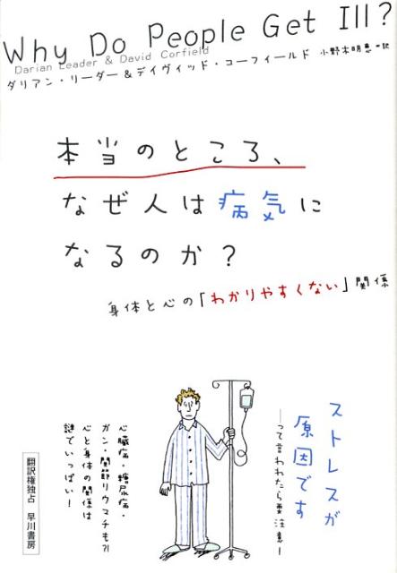 本当のところ、なぜ人は病気になるのか？