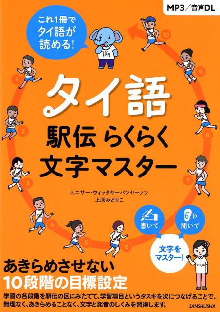 タイ語駅伝 らくらく文字マスター [ スニサー・ウィッタヤーパンヤーノン ]