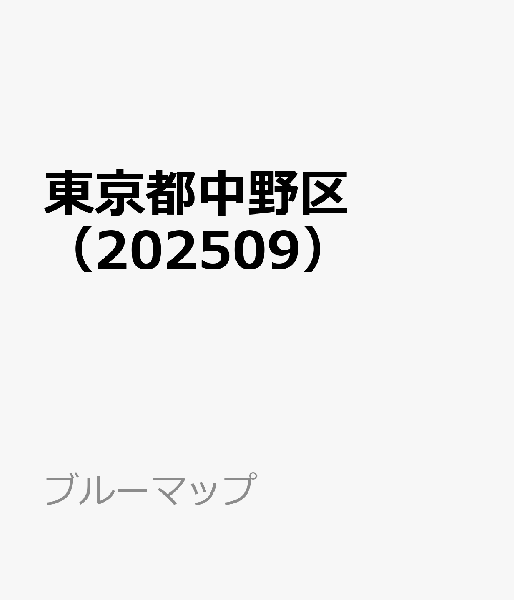 東京都中野区（202509）