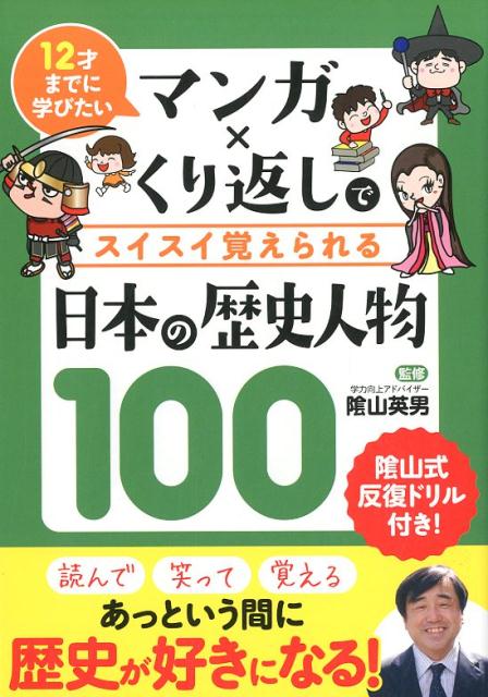 マンガ×くり返しでスイスイ覚えられる日本の歴史人物100 12才までに学びたい [ 陰山英男 ]