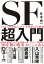 「これから何が起こるのか」を知るための教養 SF超入門