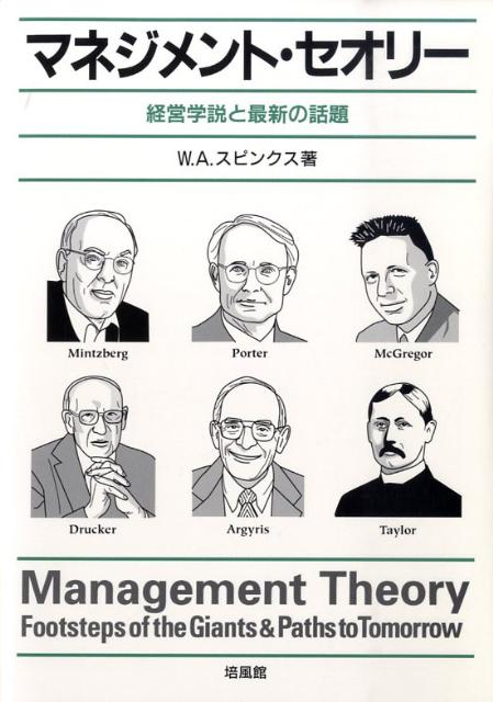 ２０世紀は、「組織の世紀」として位置づけても異議を唱える人はいないでしょう。２０世紀は組織の上手な運営方法を追究した世紀で経営学もそうした背景のもとに、経営手法の精緻化を求めてきました。２１世紀に入っても企業組織の重要性は薄らぐことなく、情報技術の進歩、経済のグロバル化、超競争時代のなか、「よいマネージメント」の構築が求められています。本書は、過去百余年、繰り広げられてきた主要な経営学説を時系列的に学説展開の転機となった功績を中心に纏めた「経営（管理）概論」のテキストです。