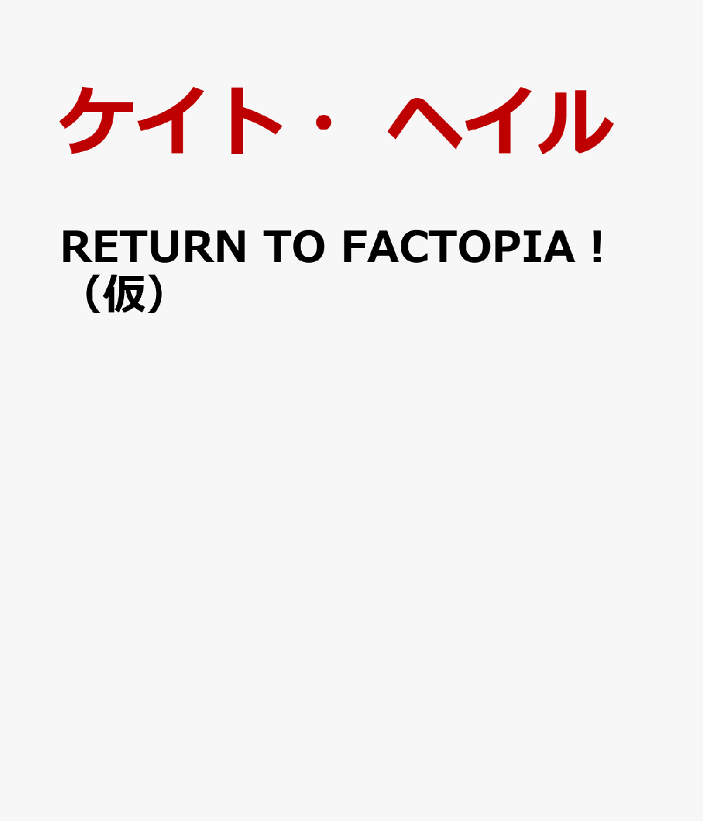 RETURN TO FACTOPIA！（仮）