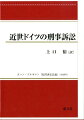 近世ドイツの刑事訴訟