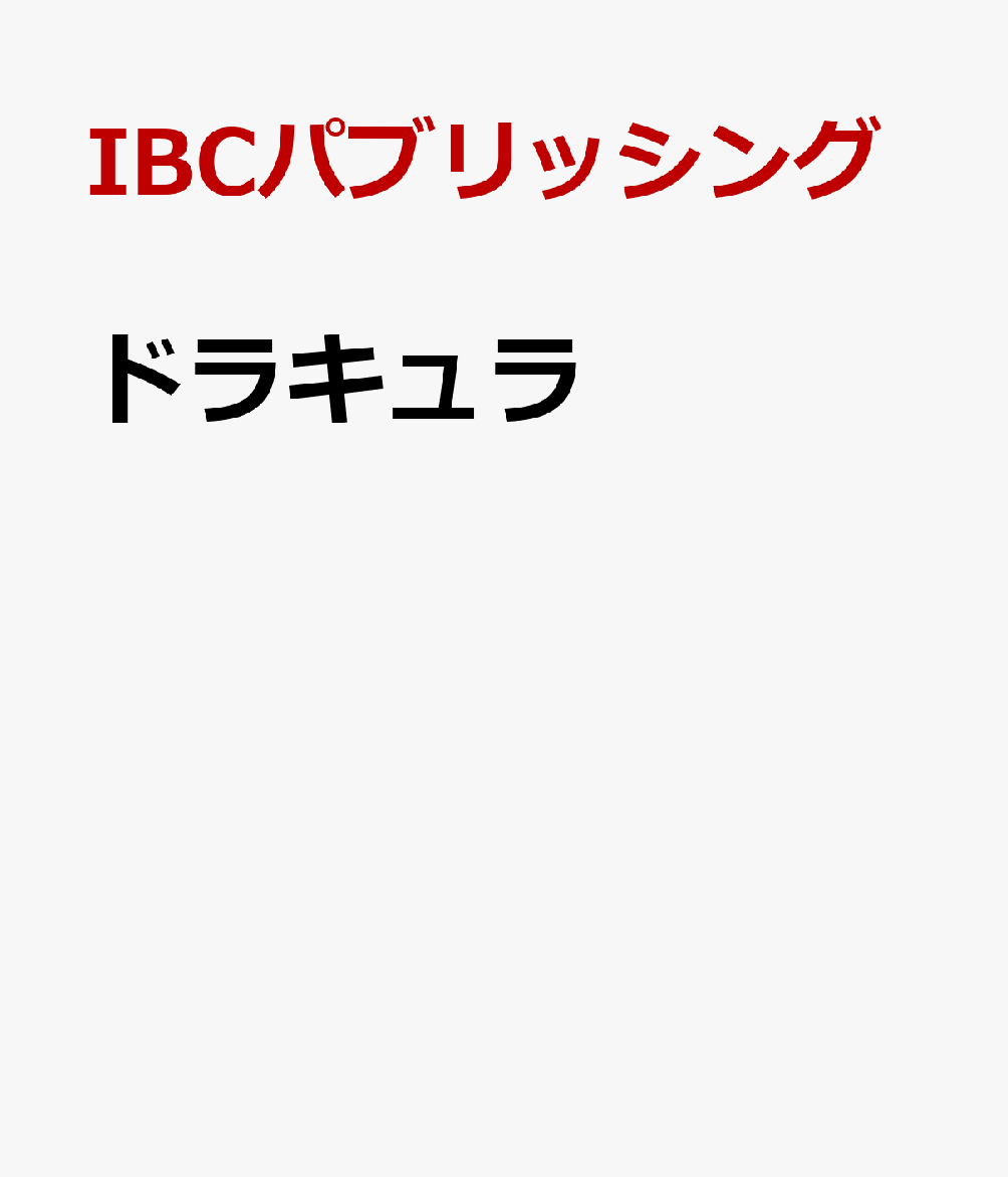 ドラキュラ