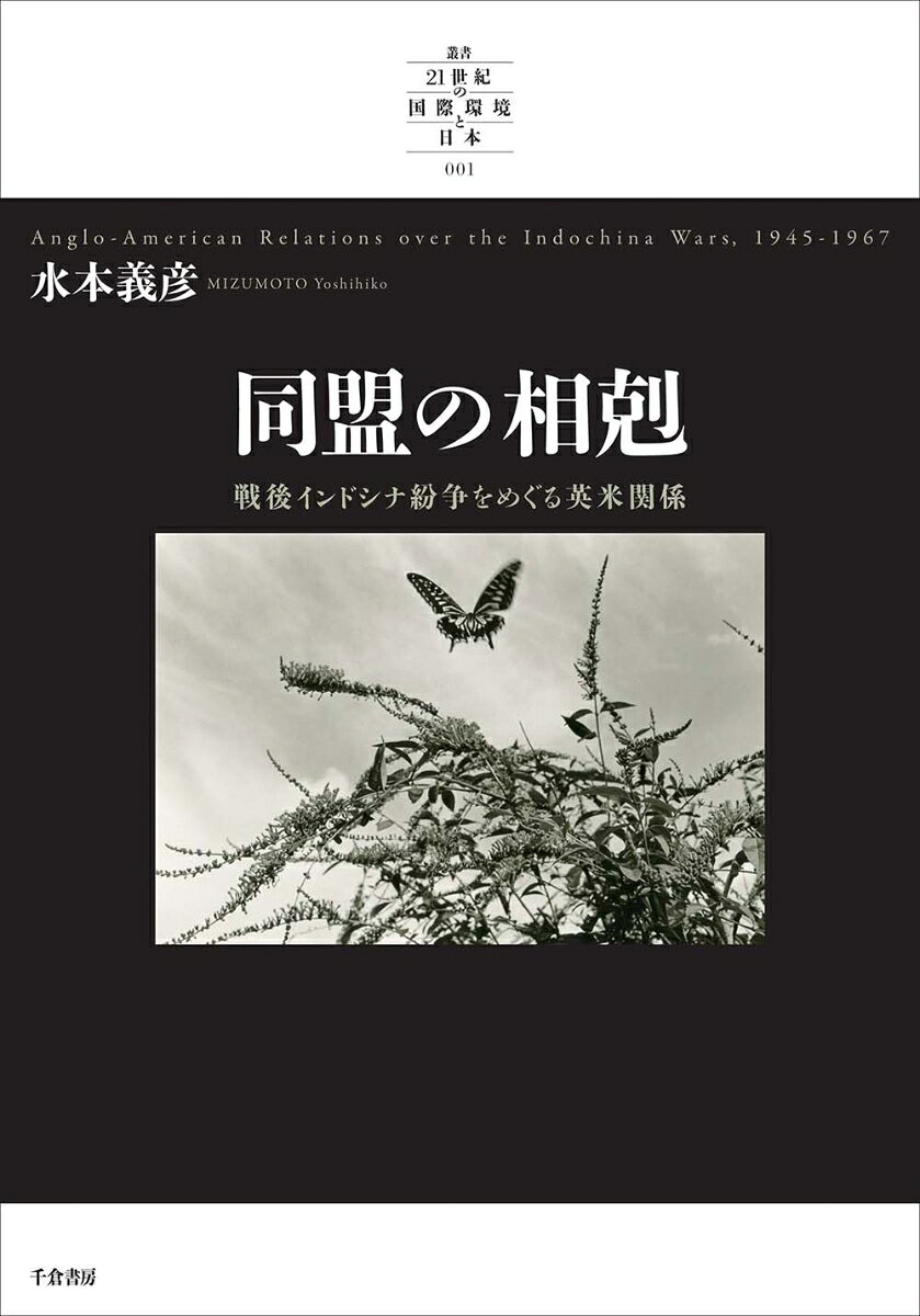 同盟の相剋 戦後インドシナ紛争をめぐる英米関係 1945-1967 （叢書「21世紀の国際環境と日本」 001） [ 水本 義彦 ]