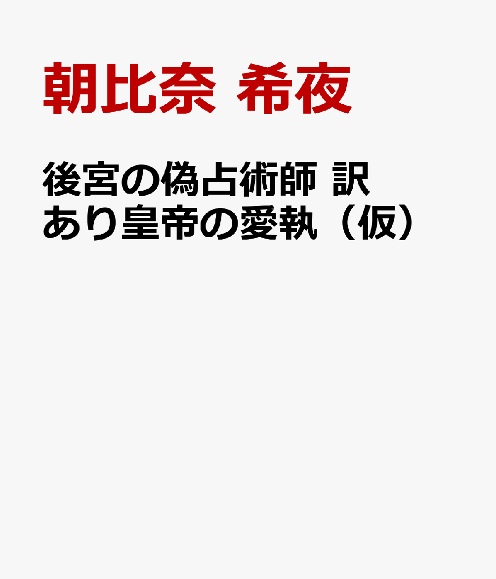 後宮の偽占術師 訳あり皇帝の愛執(仮)