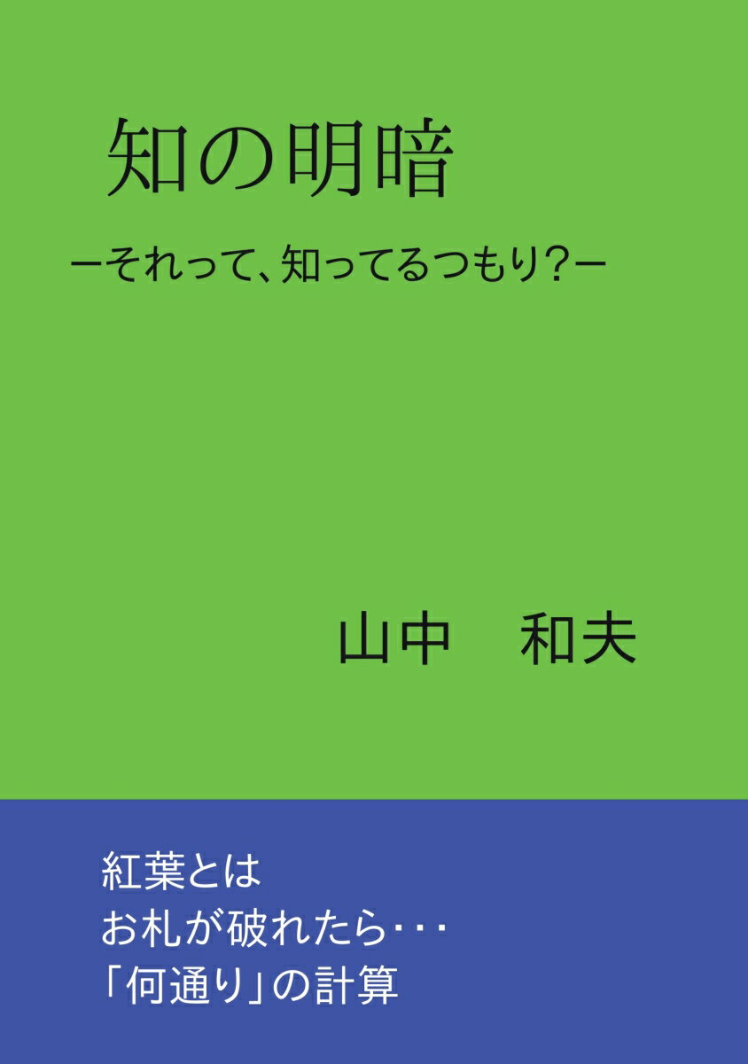 【POD】知の明暗　-それって、知ってるつもり？-