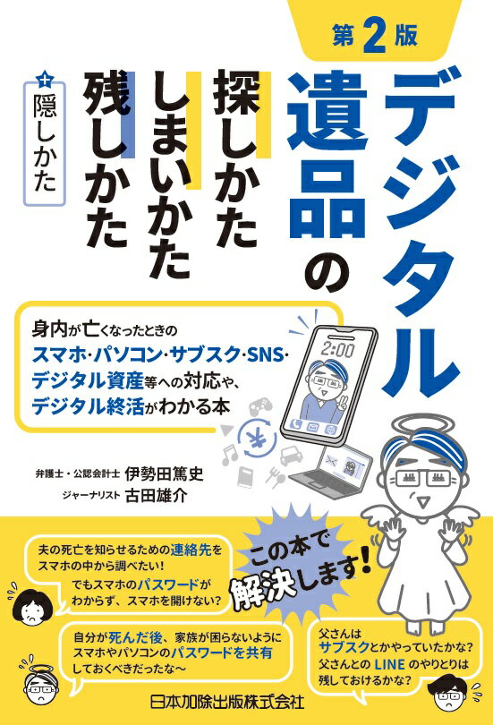 楽天楽天ブックス第2版　デジタル遺品の探しかた・しまいかた、残しかた＋隠しかた　身内が亡くなったときのスマホ・パソコン・サブスク・SNS・デジタル資産等への対応や、デジタル終活がわかる本 [ 伊勢田篤史 ]