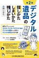 身内が亡くなったときのスマホ・パソコン・サブスク・ＳＮＳ・デジタル資産等への対応や、デジタル終活がわかる本。第２版では、各論の各章末に専門家向けの「デジ弁からのアドバイス」を入れました！