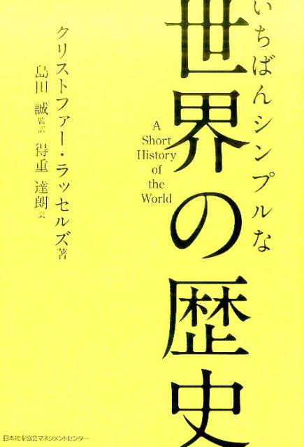 いちばんシンプルな世界の歴史