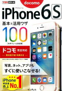 iPhone6S基本＆活用ワザ100（ドコモ完全対応）