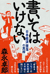 書いてはいけない [ 森永 卓郎 ]