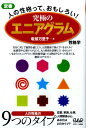 究極のエニアグラム新装丁 性格学 [ 竜頭万里子 ]