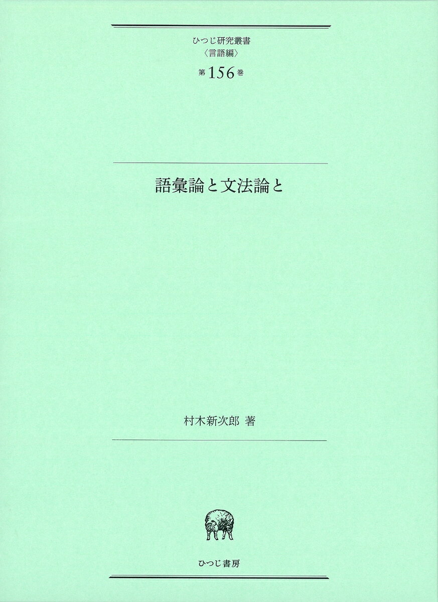 語彙論と文法論と