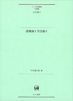 語彙論と文法論と （ひつじ研究叢書（言語編）　第156巻） [ 村木　新次郎 ]