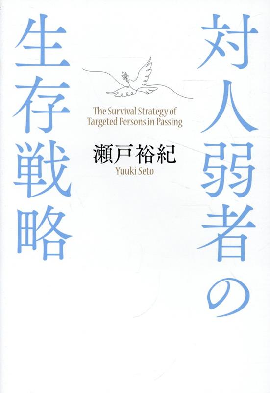 瀬戸裕紀 PHPエディターズ・グループ JRCタイジン ジャクシャ ノ セイゾン センリャク セト,ユウキ 発行年月：2023年10月 ページ数：216p サイズ：単行本 ISBN：9784910739366 本 人文・思想・社会 社会 社会学