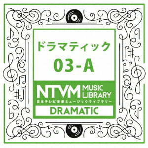 日本テレビ音楽 ミュージックライブラリー 〜ドラマティック 03-A