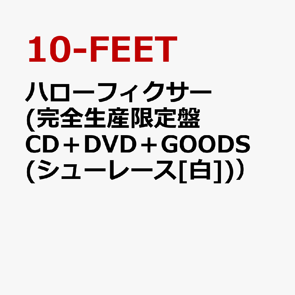 ハローフィクサー (完全生産限定盤 CD＋DVD＋GOODS(“10-FEETロゴ・シューレース”)［白］）