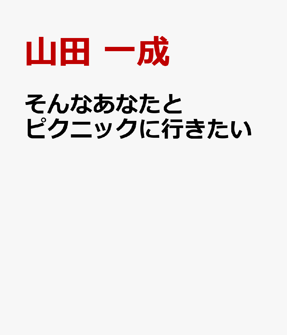 そんなあなたとピクニックに行きたい