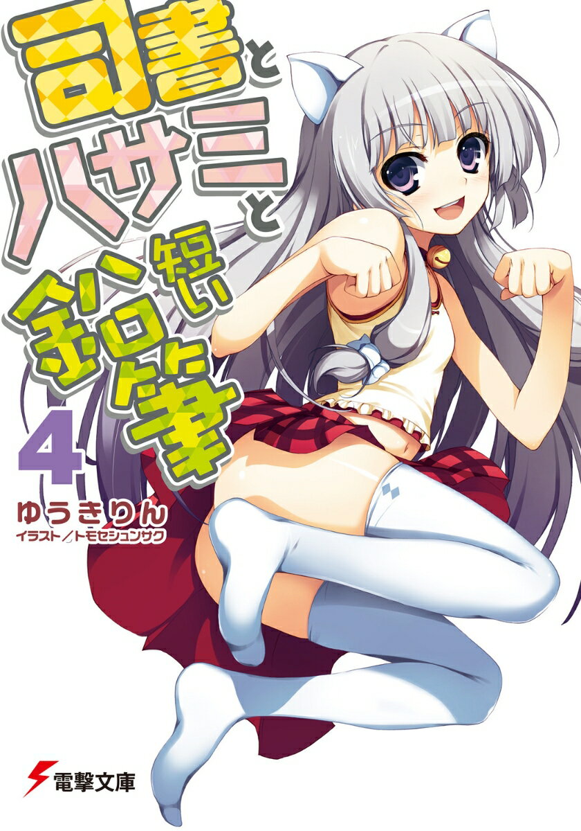 司書とハサミと短い鉛筆（4）