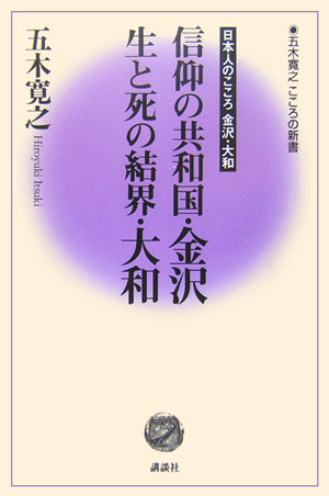 信仰の共和国・金沢生と死の結界・大和 日本人のこころ金沢・大和 （五木寛之こころの新書） [ 五木寛 ...