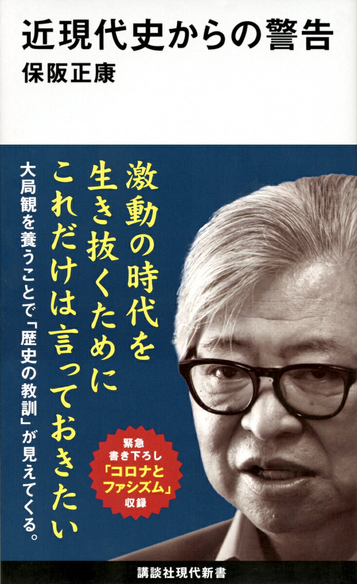 時代の転換期に学べきこと。７つの視点から捉える、日本近現代史の真髄。