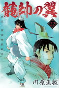 龍帥の翼　史記・留侯世家異伝（22）