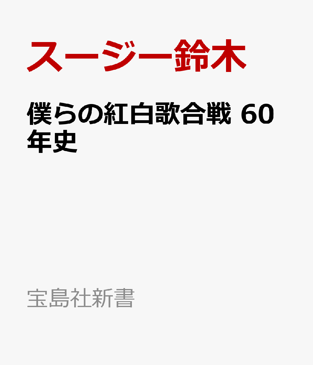 音楽評論家・スージー鈴木が『NHK紅白歌合戦』の奥深い味わい方をお教えします。著者がこの世に生を受けた1966年から2025年まで、60回分の紅白から日本の歌謡曲・ポップミュージック史に燦然と輝く紅白ならではの超名演を厳選。ひばりが、ジュリーが、サザンが、Vaundyが、ひのき舞台で見せた驚愕のパフォーマンスとは? 本書を片手に年末の紅白を見れば、ひと味違った楽しみ方ができるはず!