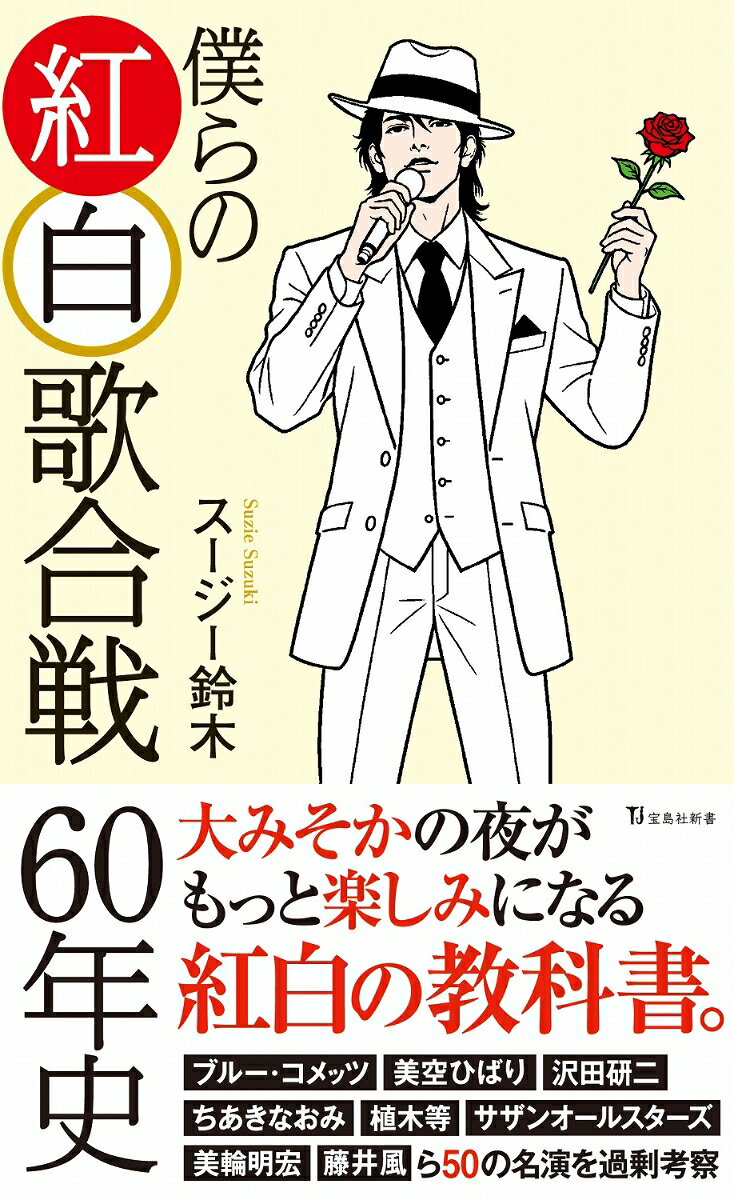 僕らの紅白歌合戦 60年史