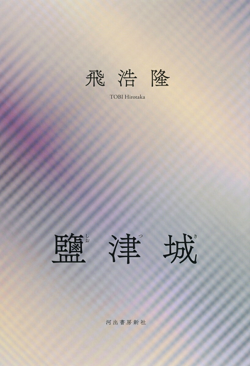 鹽津城