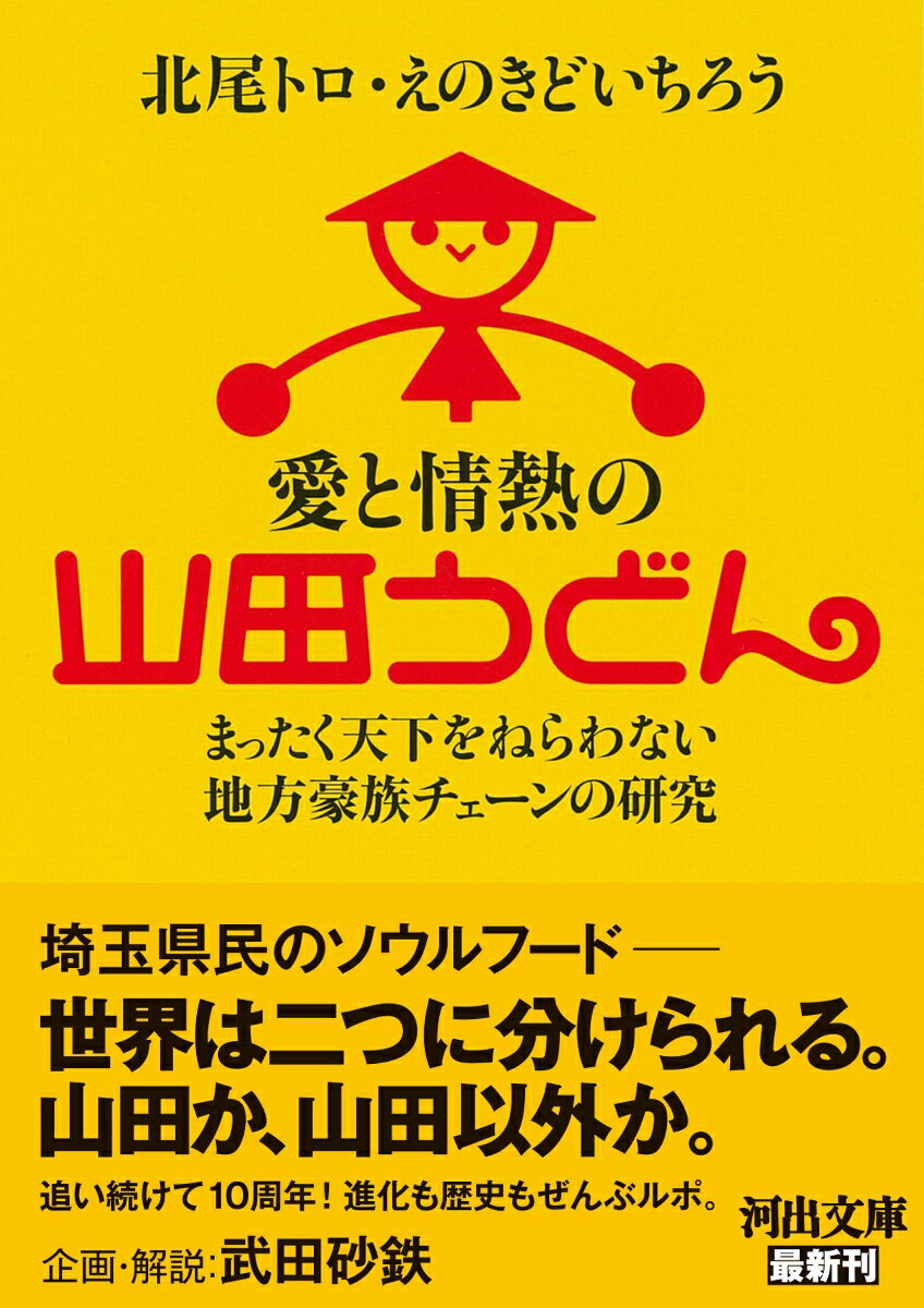 愛と情熱の山田うどん まったく天下をねらわない...の紹介画像2