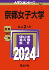 京都女子大学 （2024年版大学入試シリーズ） [ 教学社編集部 ]