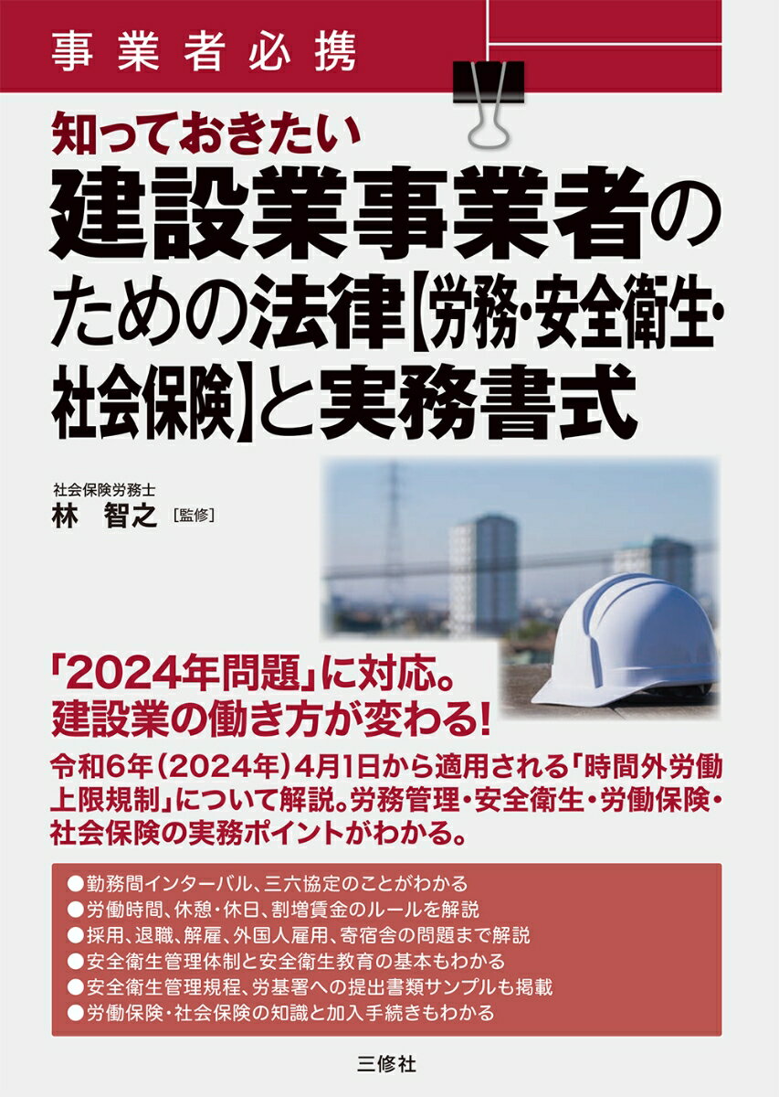 楽天楽天ブックス事業者必携　知っておきたい　建設業事業者のための法律【労務・安全衛生・社会保険】と実務書式 [ 林 智之 ]