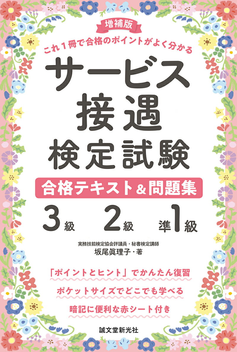 増補版 サービス接遇検定試験 3級・2級・準1級合格テキスト＆問題集