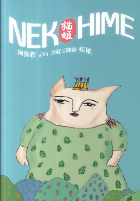 NEKOHIME [ 阿賀猥 ]