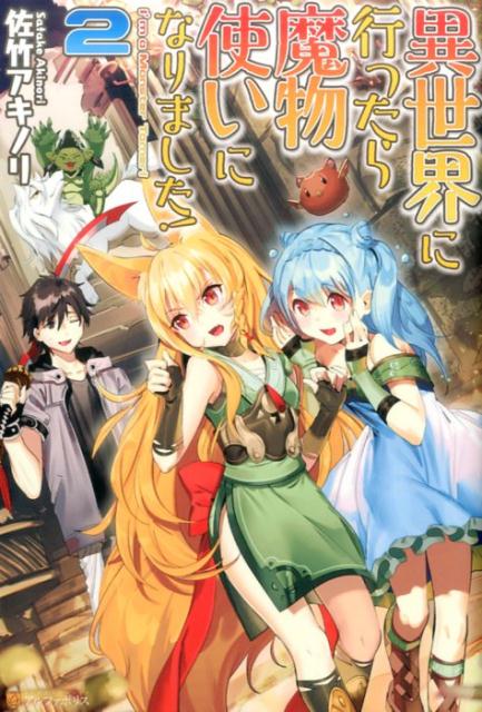 異世界に行ったら魔物使いになりました！（2）
